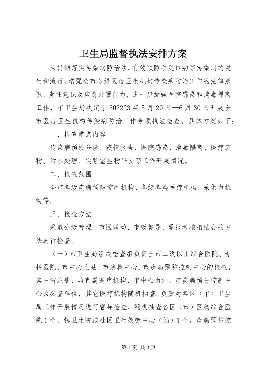 2023年卫生局监督执法安排方案.docx_第1页