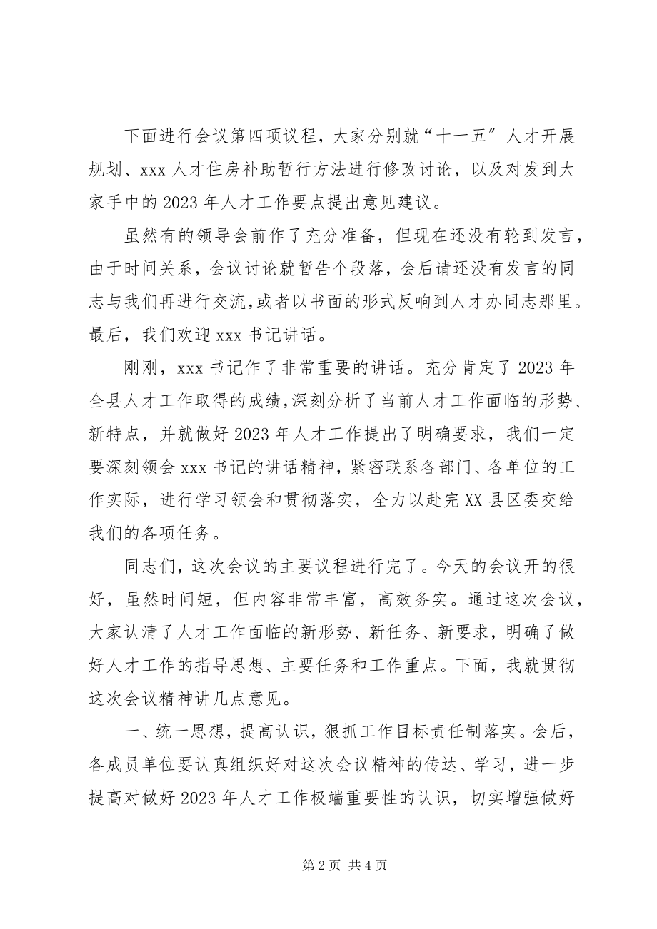 2023年在县委人才工作领导小组会议上的主持词.docx_第2页