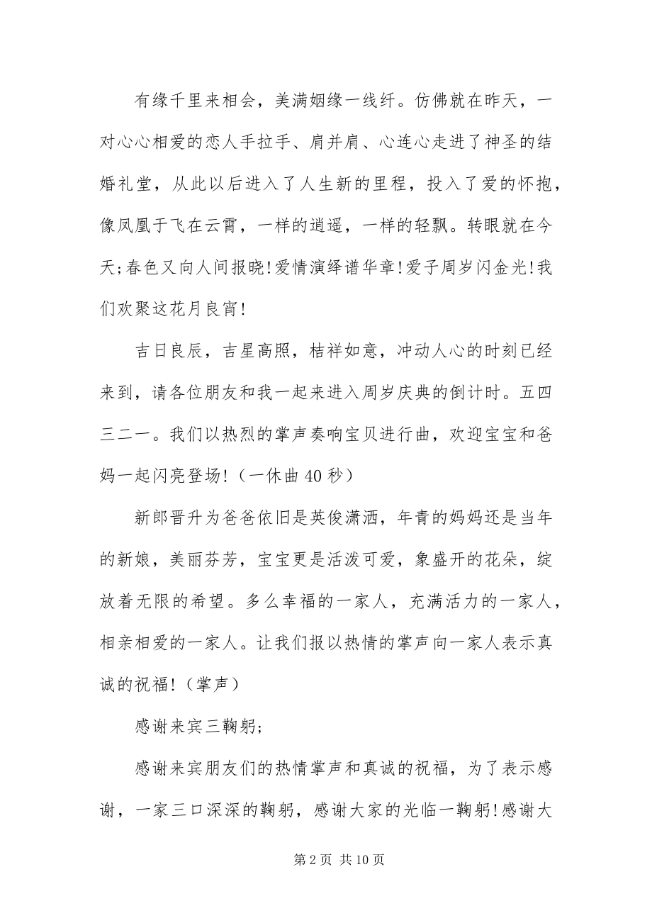 2023年宝宝一周岁生日宴会主持词三篇新编.docx_第2页