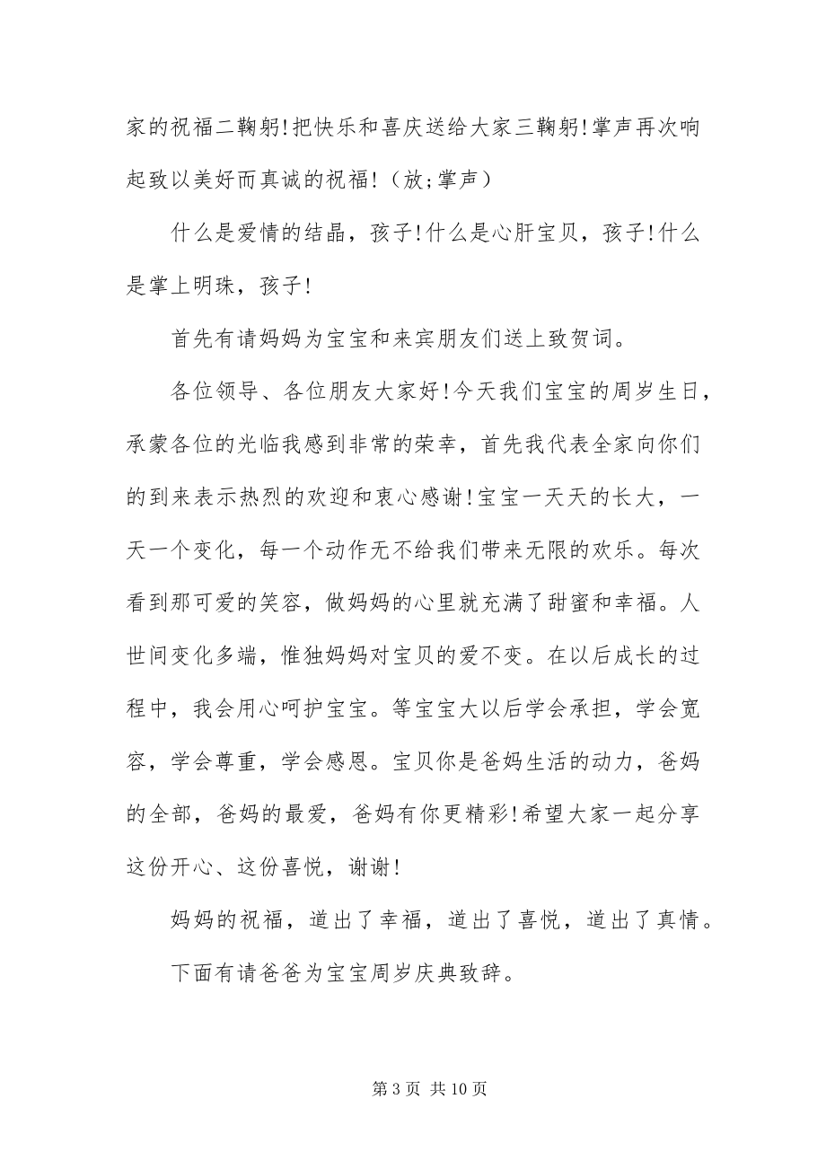 2023年宝宝一周岁生日宴会主持词三篇新编.docx_第3页