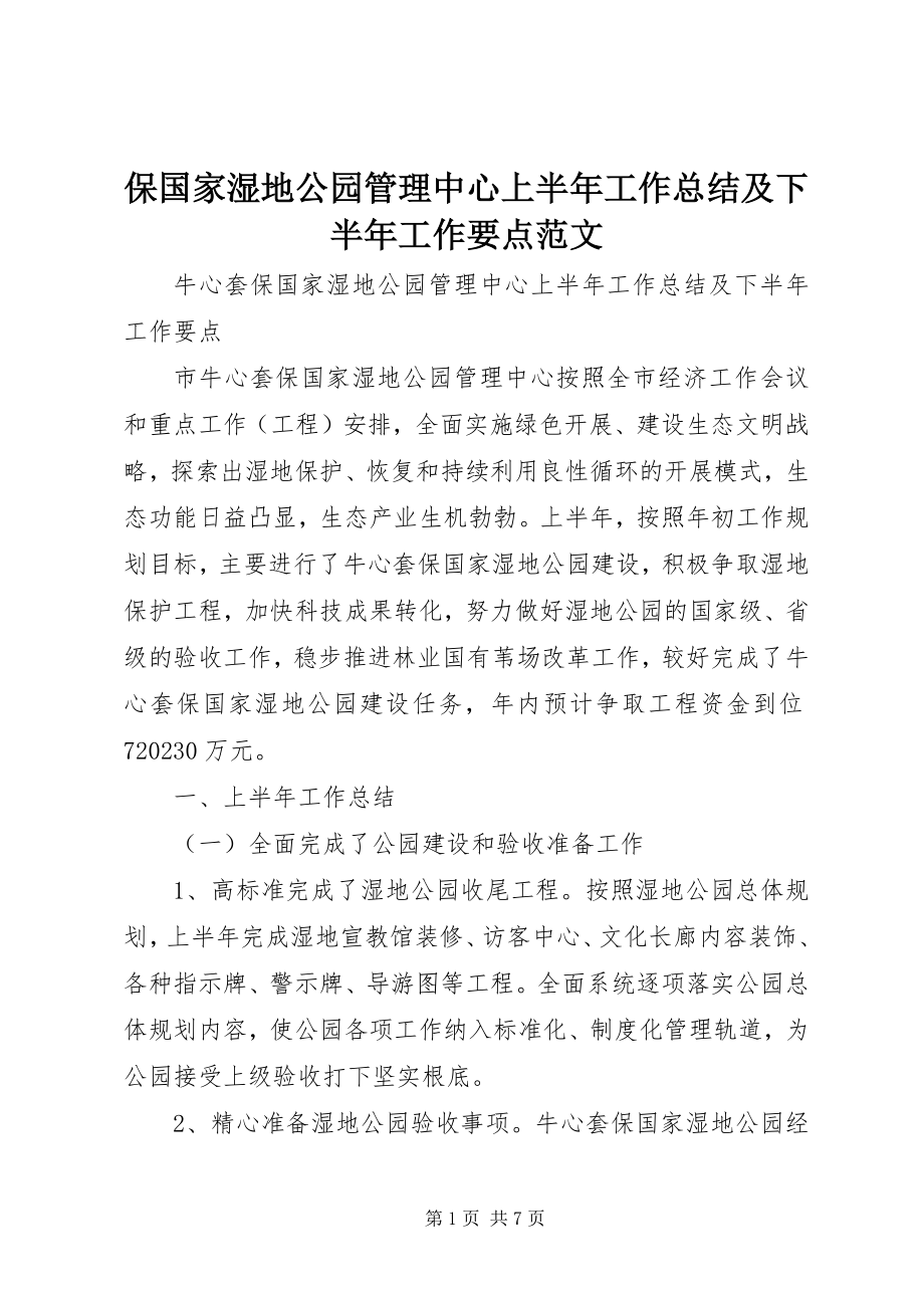 2023年保国家湿地公园管理中心上半年工作总结及下半年工作要点新编.docx_第1页