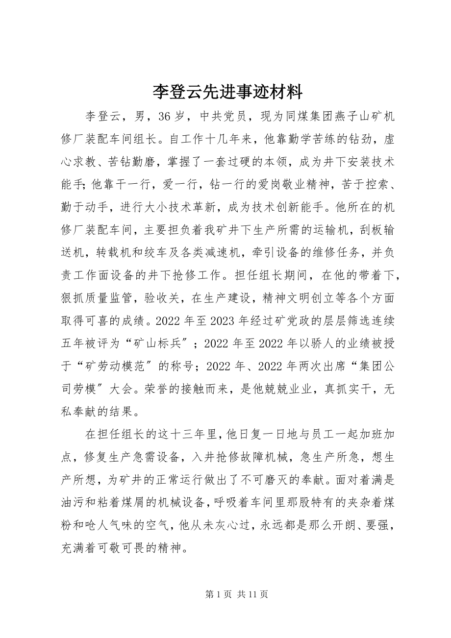 2023年李登云先进事迹材料.docx_第1页