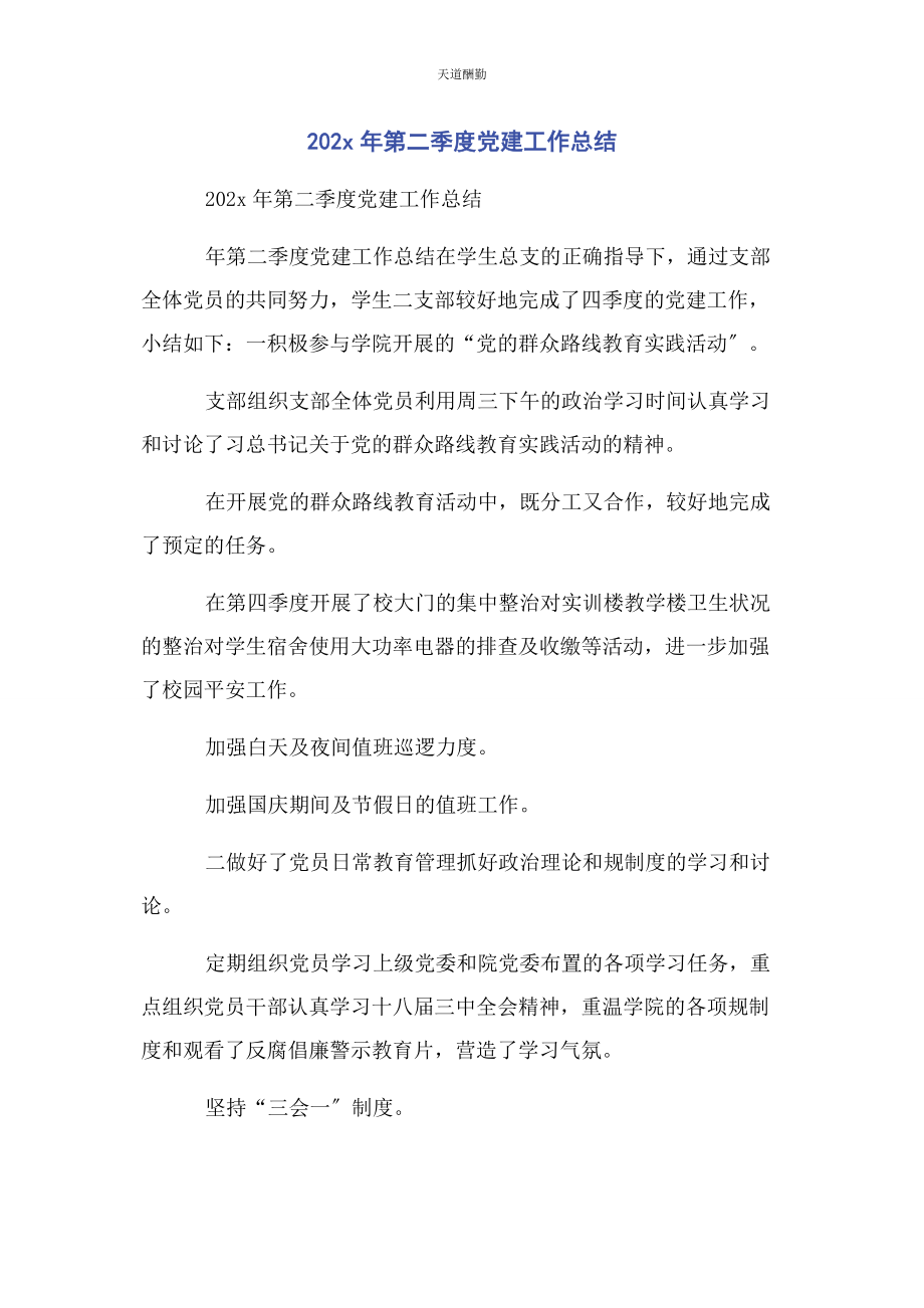 2023年x第二季度党建工作总结.docx_第1页