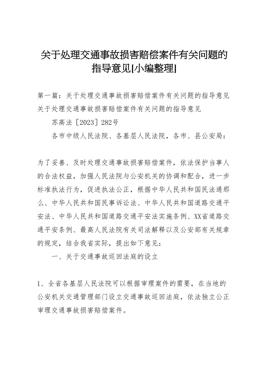 2023年关于处理交通事故损害赔偿案件有关问题的指导意见小编整理.doc_第1页