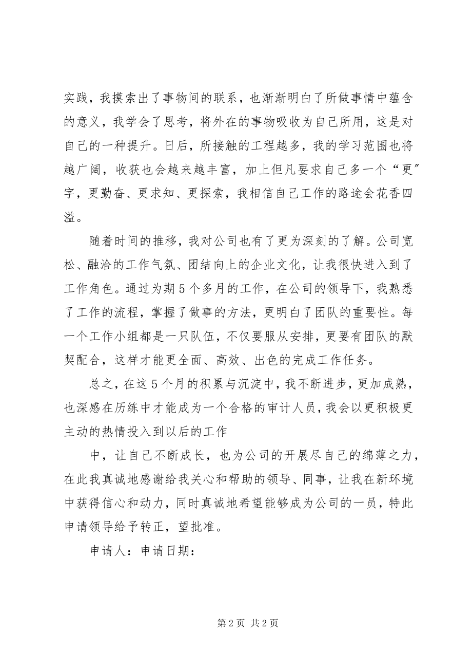 2023年审计人员转正申请.docx_第2页