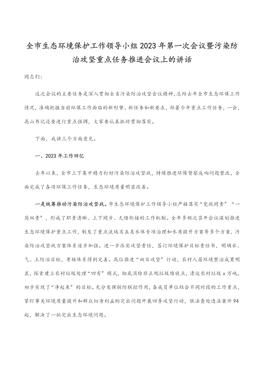 全市生态环境保护工作领导小组第一次会议暨污染防治攻坚重点任务推进会议上的讲话.docx_第1页