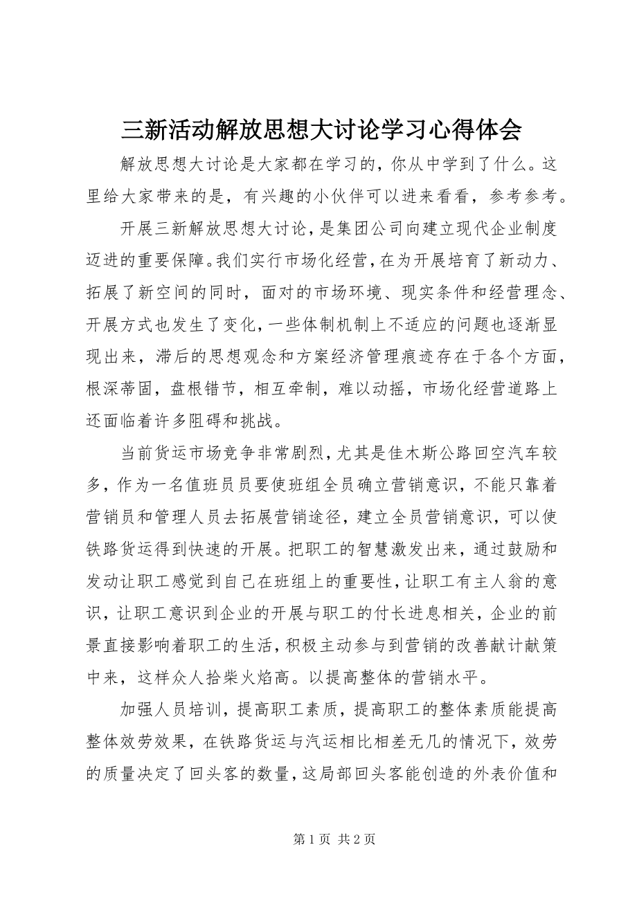 2023年三新活动解放思想大讨论学习心得体会.docx_第1页