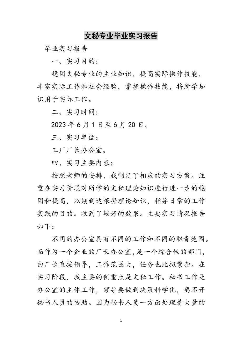 2023年文秘专业毕业实习报告范文.doc_第1页