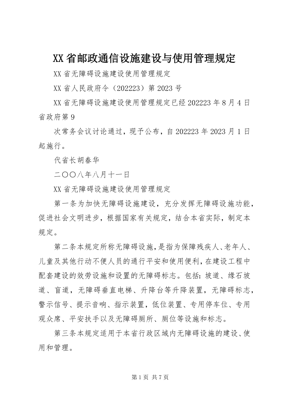 2023年XX省邮政通信设施建设与使用管理规定新编.docx_第1页