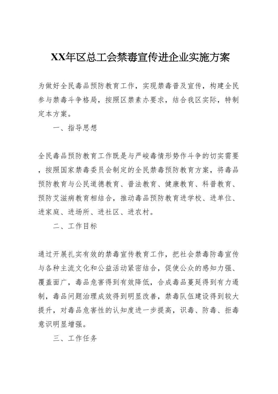 2023年区总工会禁毒宣传进企业实施方案新编.doc_第1页