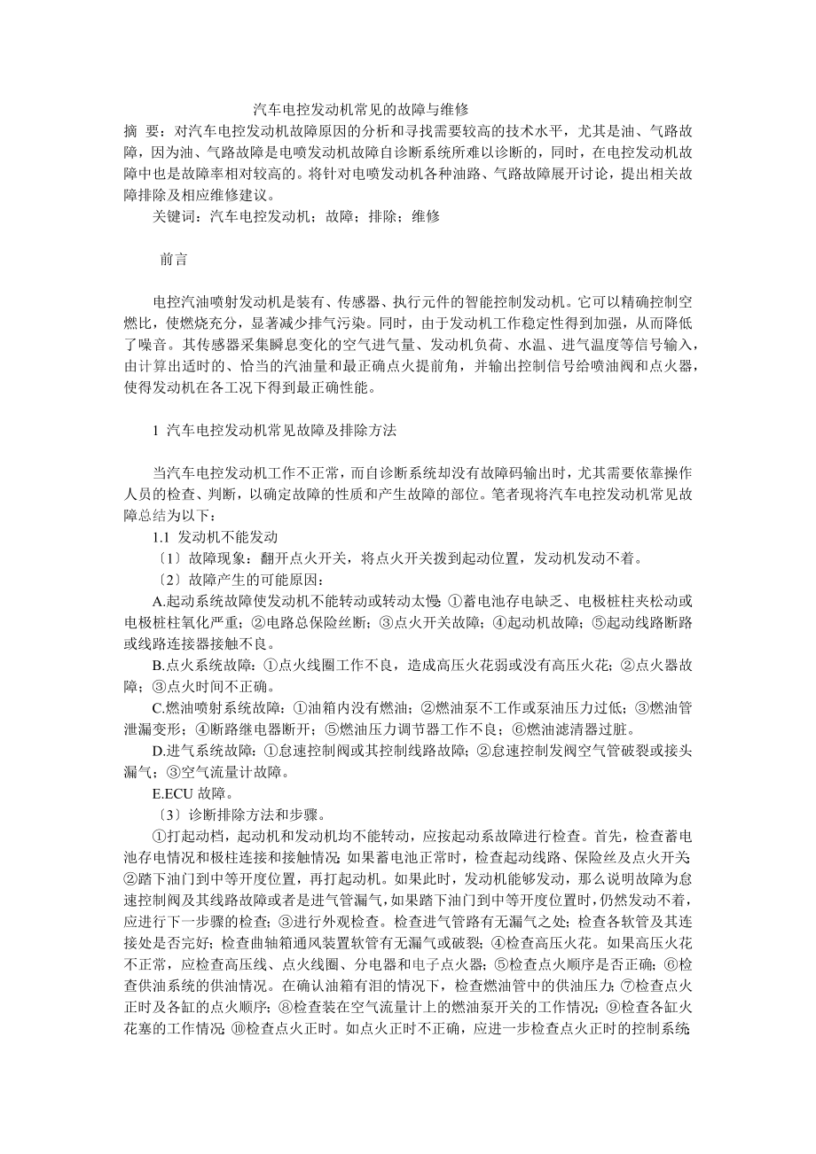 2023年汽车电控发动机常见的故障与维修.docx_第1页