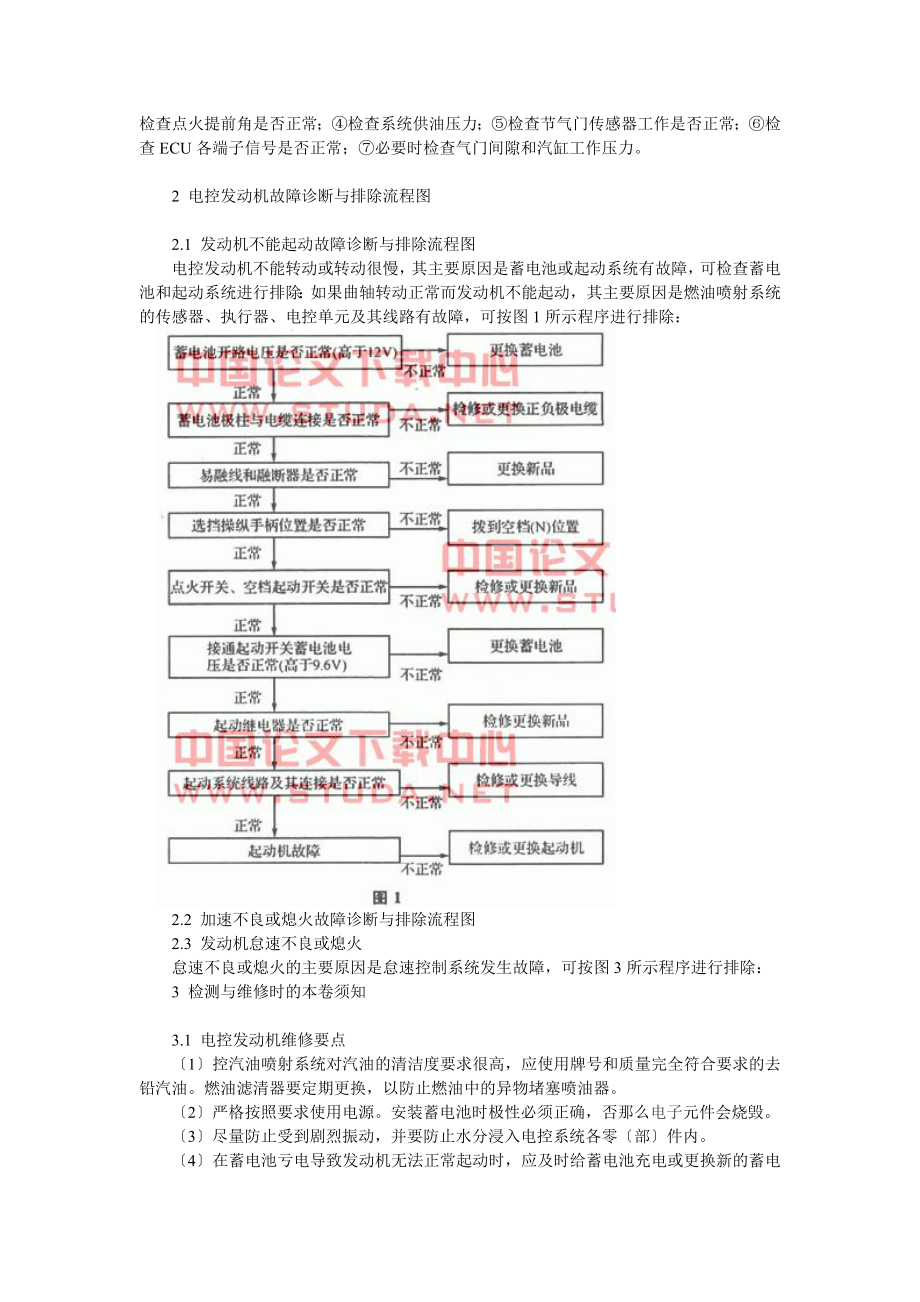 2023年汽车电控发动机常见的故障与维修.docx_第3页