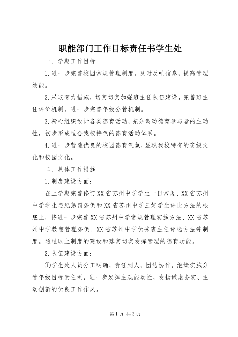 2023年职能部门工作目标责任书学生处.docx_第1页