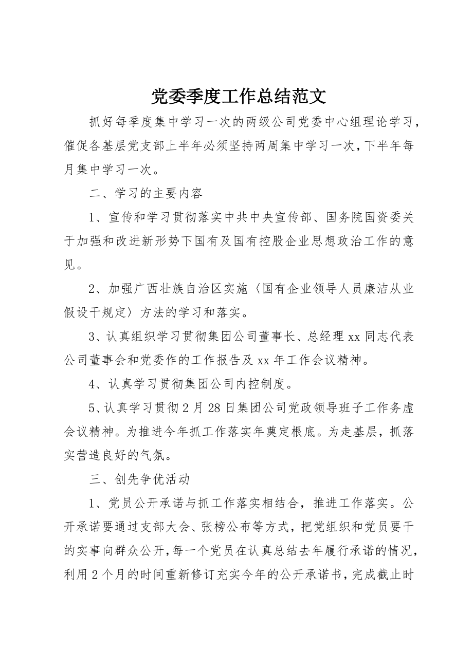 2023年党委季度工作总结.docx_第1页