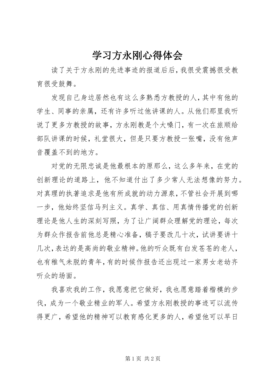 2023年学习方永刚心得体会.docx_第1页