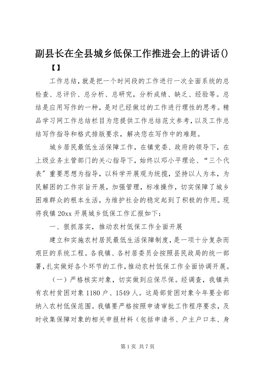 2023年副县长在全县城乡低保工作推进会上的致辞摘要.docx_第1页