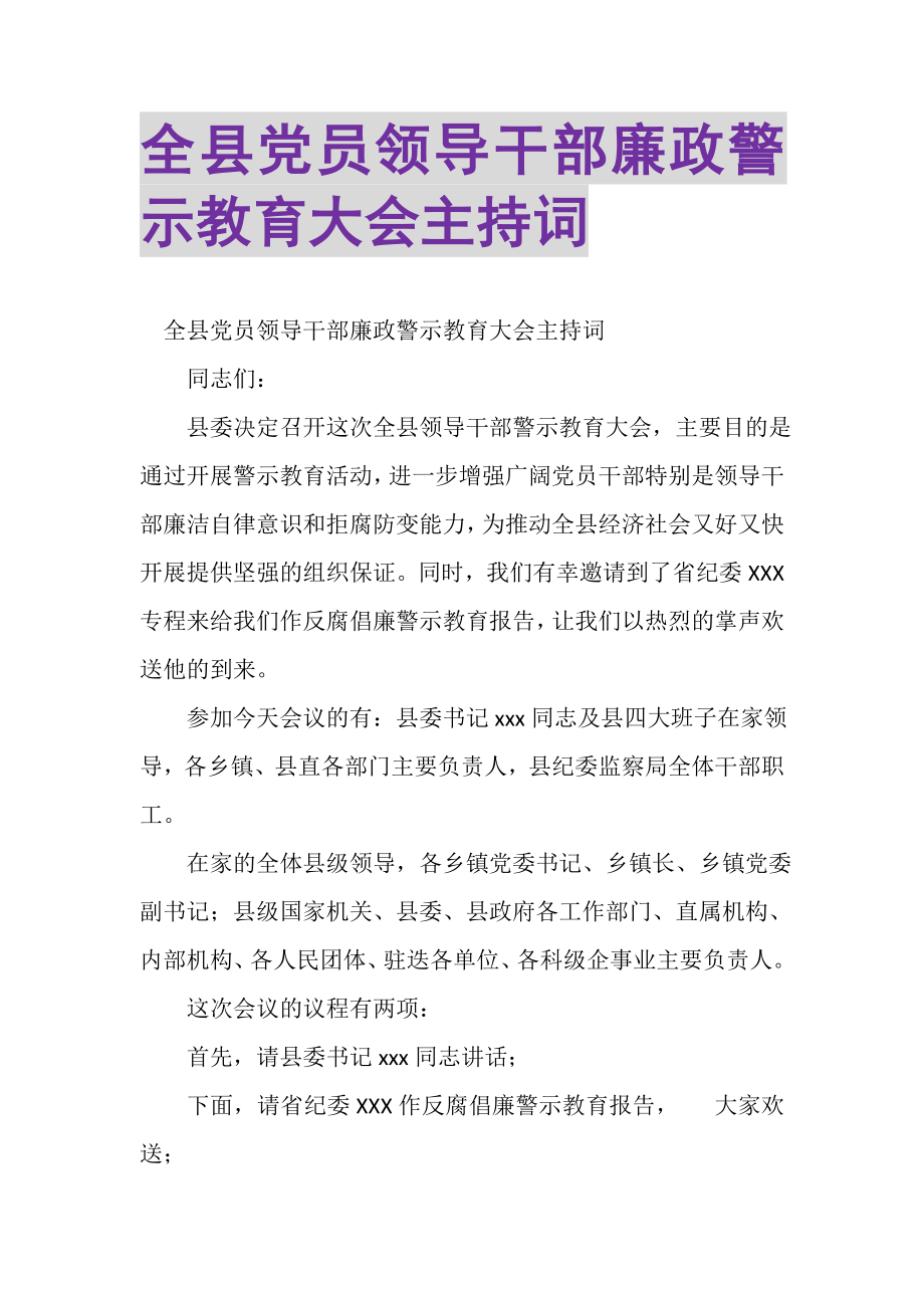 2023年全县党员领导干部廉政警示教育大会主持词.doc_第1页