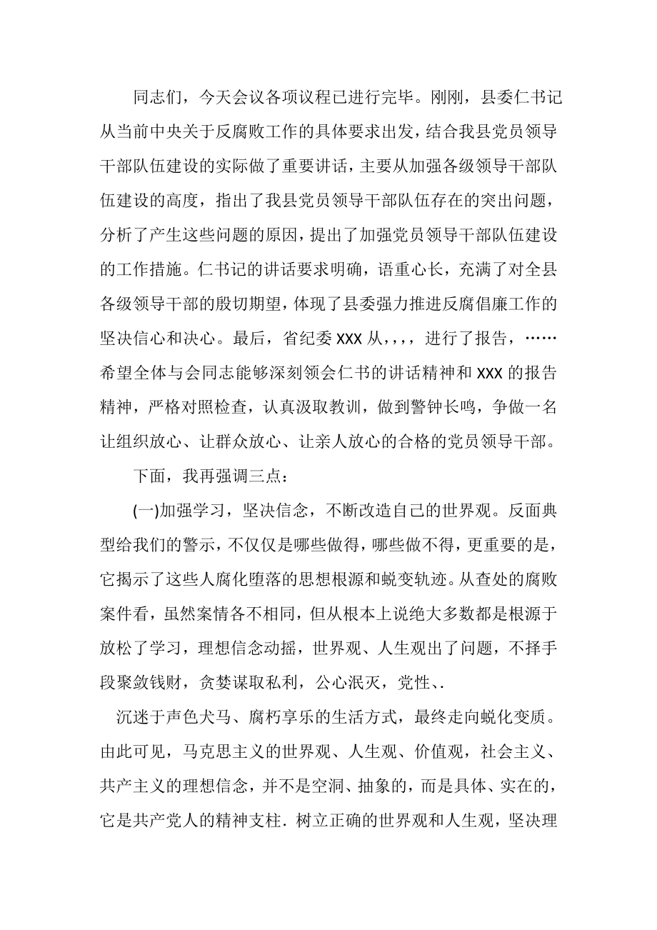 2023年全县党员领导干部廉政警示教育大会主持词.doc_第2页