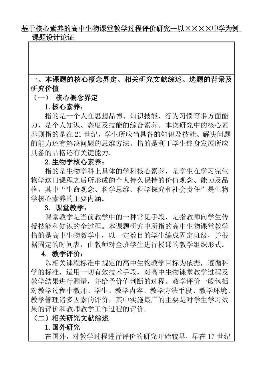 基于核心素养的高中生物课堂教学过程评价研究教育教学专业开题报告.doc_第1页