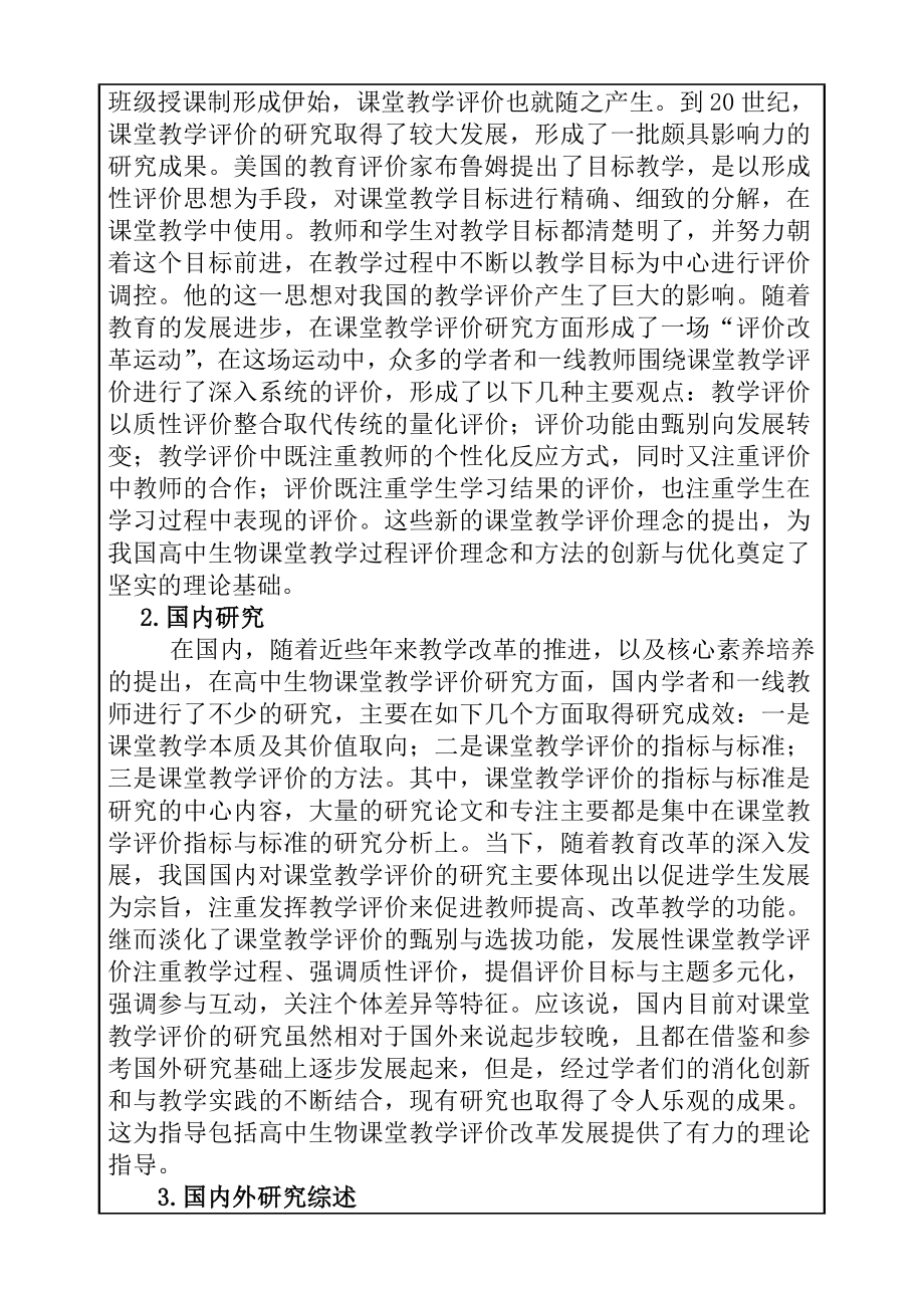 基于核心素养的高中生物课堂教学过程评价研究教育教学专业开题报告.doc_第2页