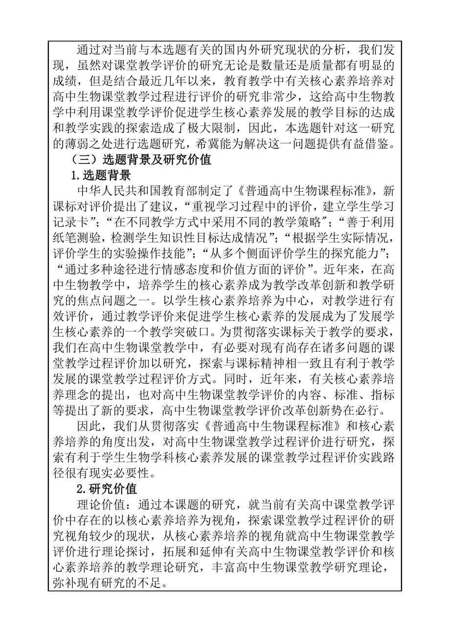 基于核心素养的高中生物课堂教学过程评价研究教育教学专业开题报告.doc_第3页