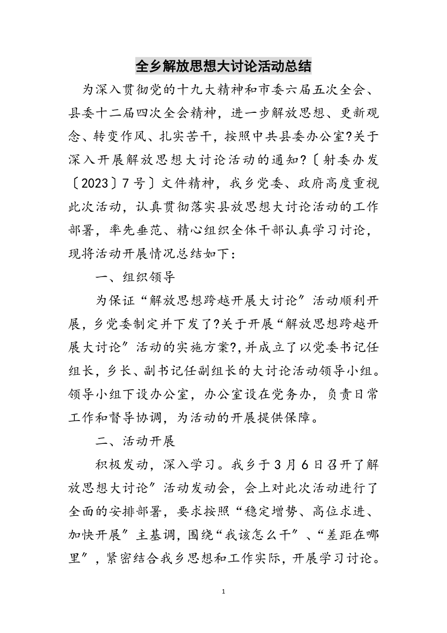 2023年全乡解放思想大讨论活动总结范文.doc_第1页