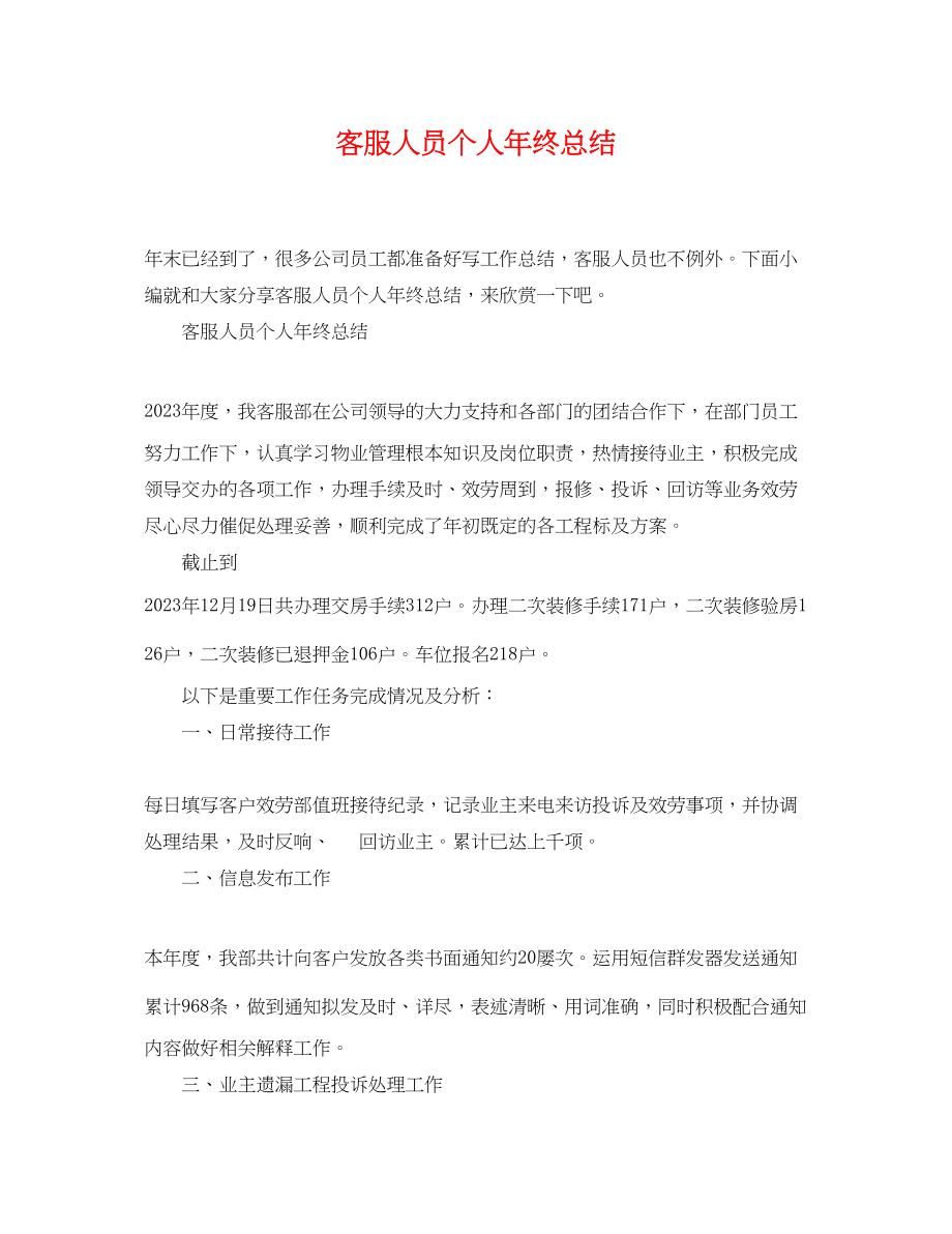 2023年客服人员个人终总结.docx_第1页