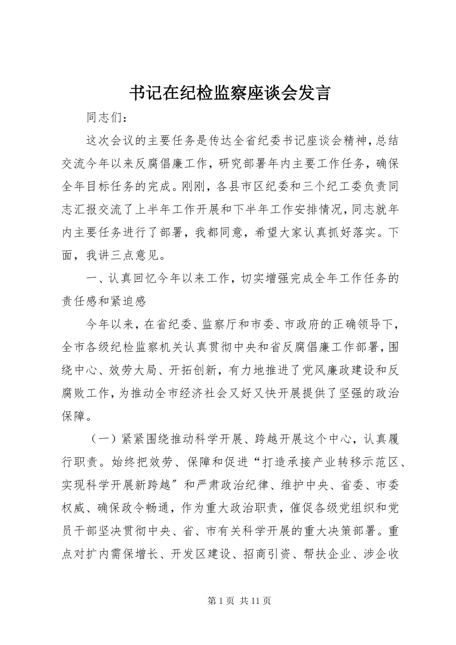 2023年书记在纪检监察座谈会讲话.docx_第1页