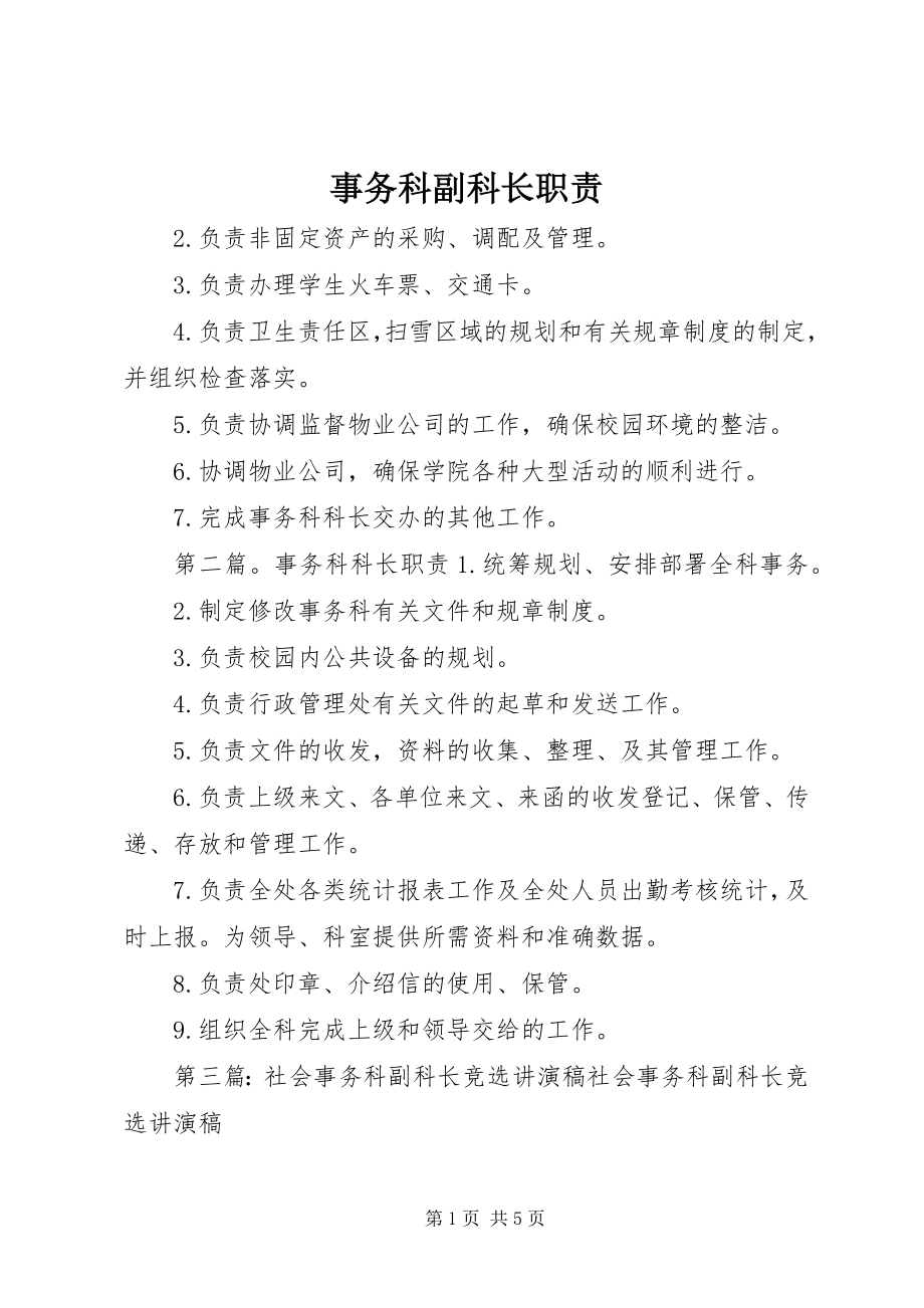 2023年事务科副科长职责.docx_第1页