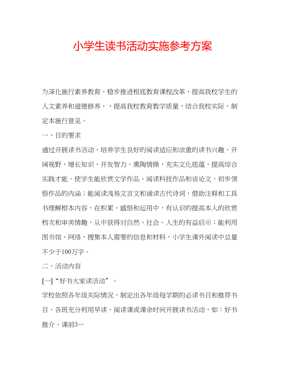 2023年小学生读书活动实施计划.docx_第1页