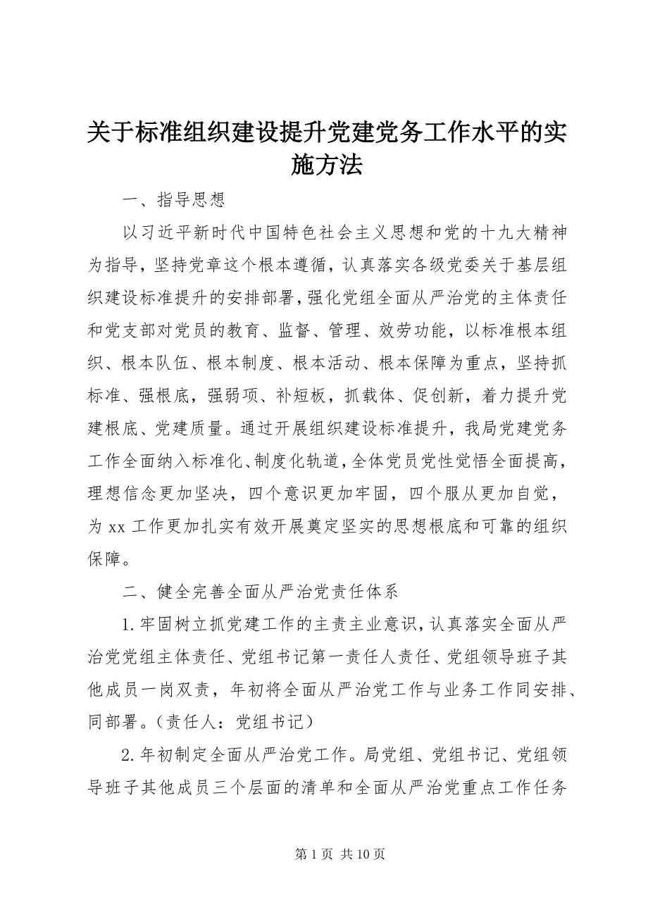 2023年规范组织建设提升党建党务工作水平的实施办法.docx_第1页