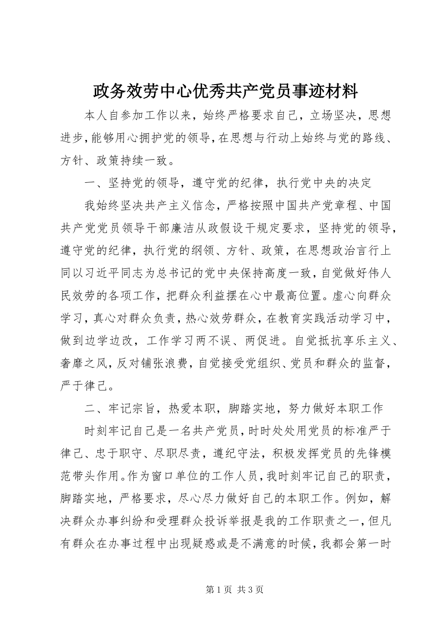 2023年政务服务中心优秀共产党员事迹材料.docx_第1页