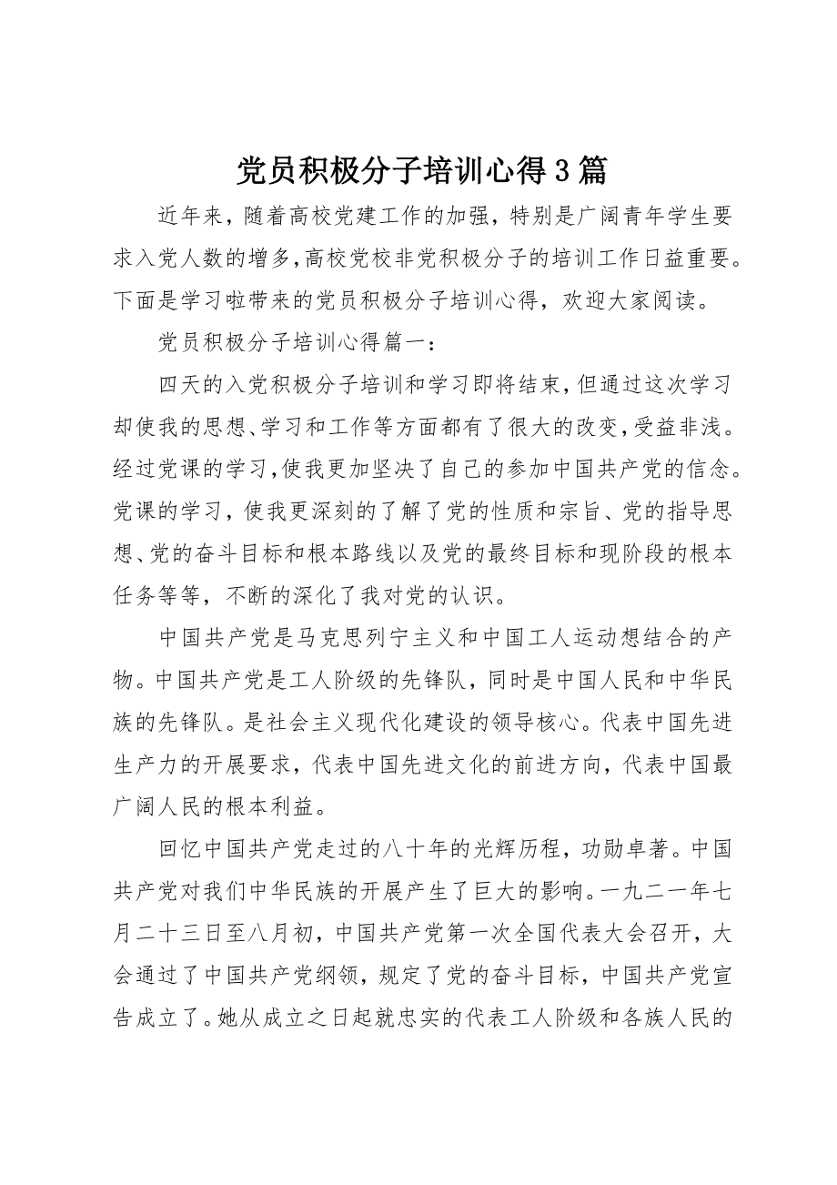 2023年党员积极分子培训心得3篇.docx_第1页