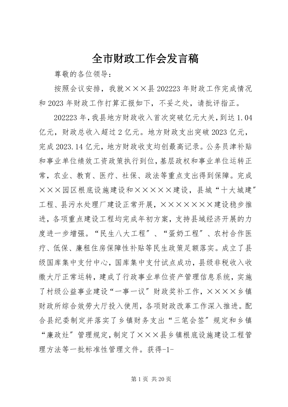 2023年全市财政工作会讲话稿.docx_第1页