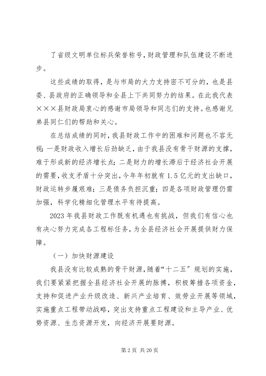 2023年全市财政工作会讲话稿.docx_第2页