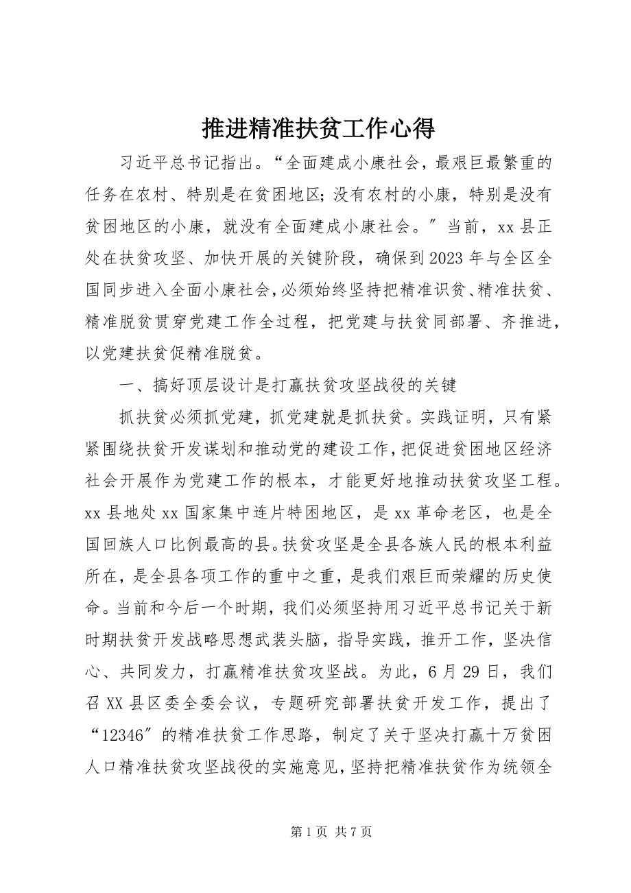 2023年推进精准扶贫工作心得.docx_第1页