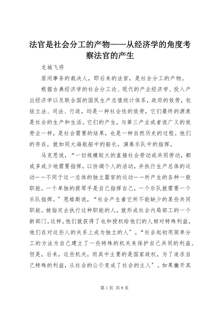 2023年法官是社会分工的产物——从经济学的角度考察法官的产生.docx_第1页