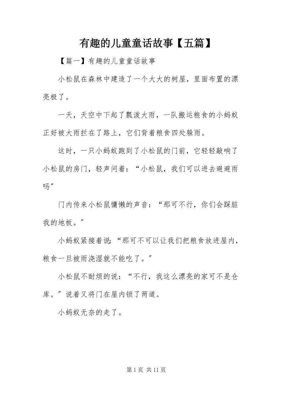 2023年有趣的儿童童话故事五篇.docx_第1页