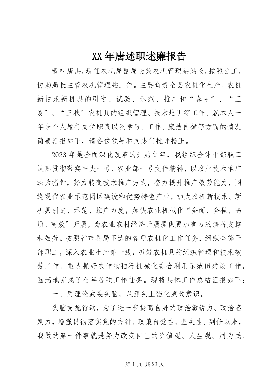 2023年唐述职述廉报告.docx_第1页