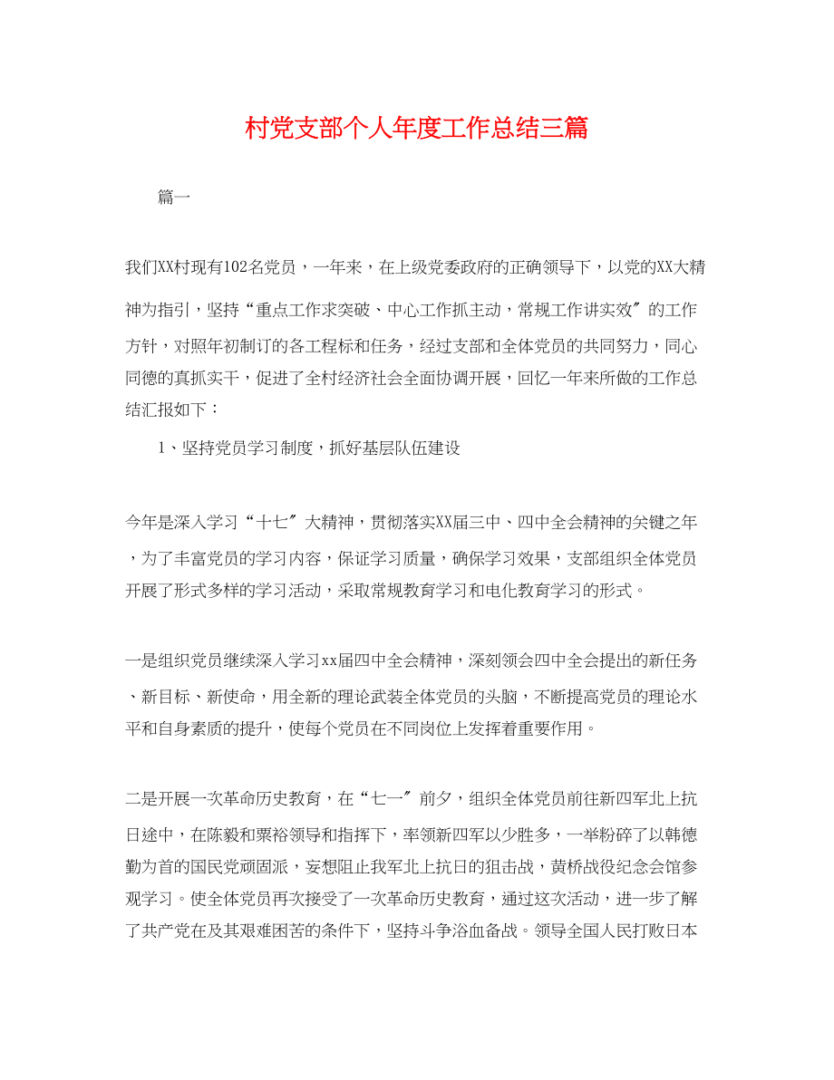 2023年村党支部个人度工作总结三篇.docx_第1页