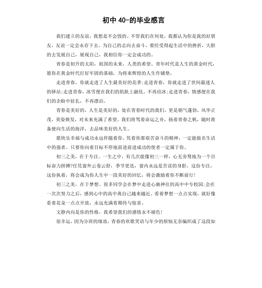 初中40的毕业感言.docx_第1页