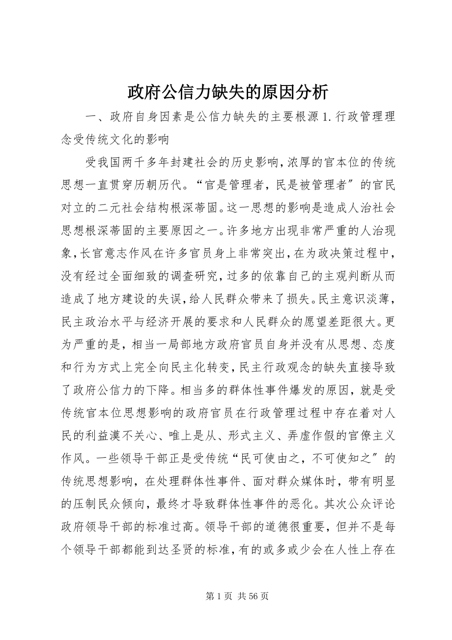 2023年政府公信力缺失的原因分析.docx_第1页