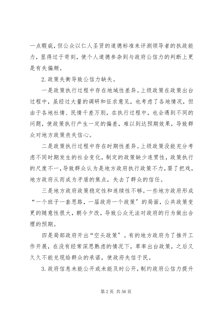 2023年政府公信力缺失的原因分析.docx_第2页