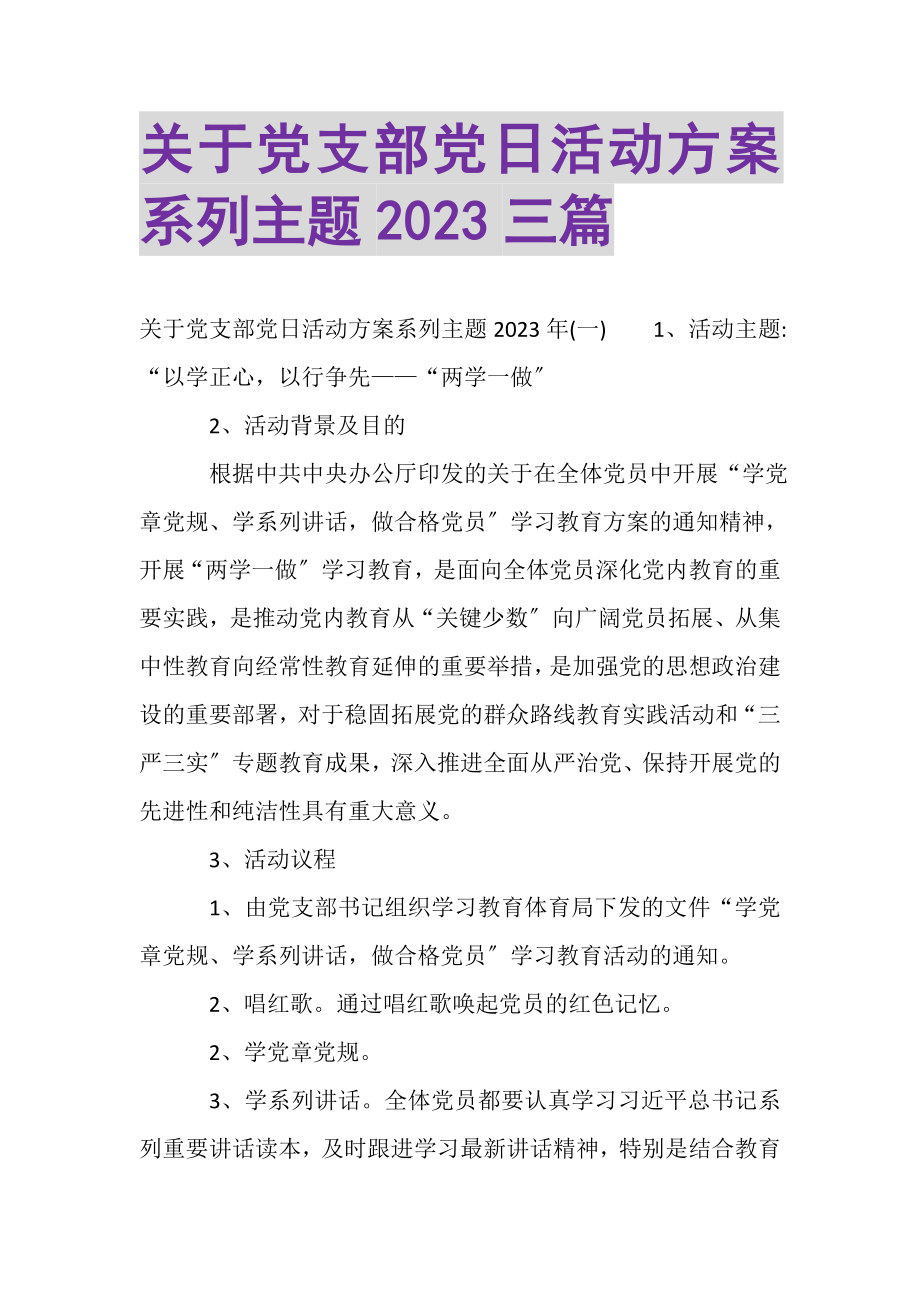 2023年关于党支部党日活动方案系列主题三篇.doc_第1页