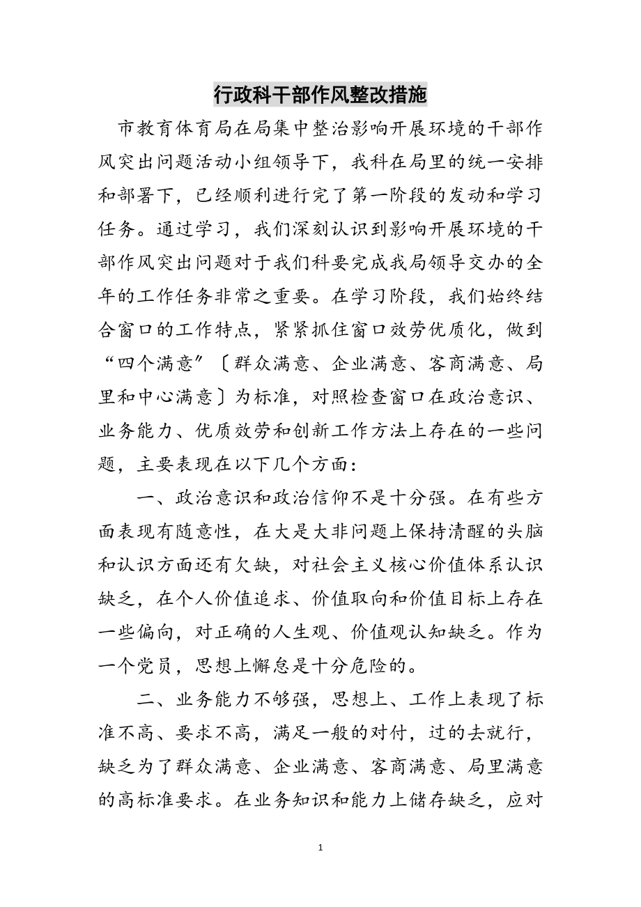 2023年行政科干部作风整改措施范文.doc_第1页