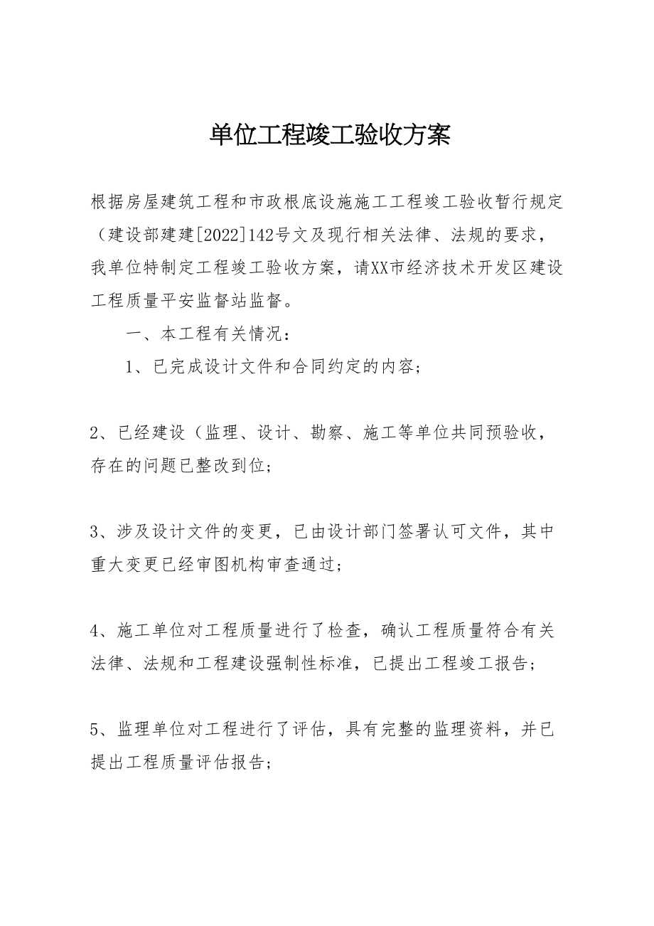 2023年单位工程竣工验收方案 3.doc_第1页