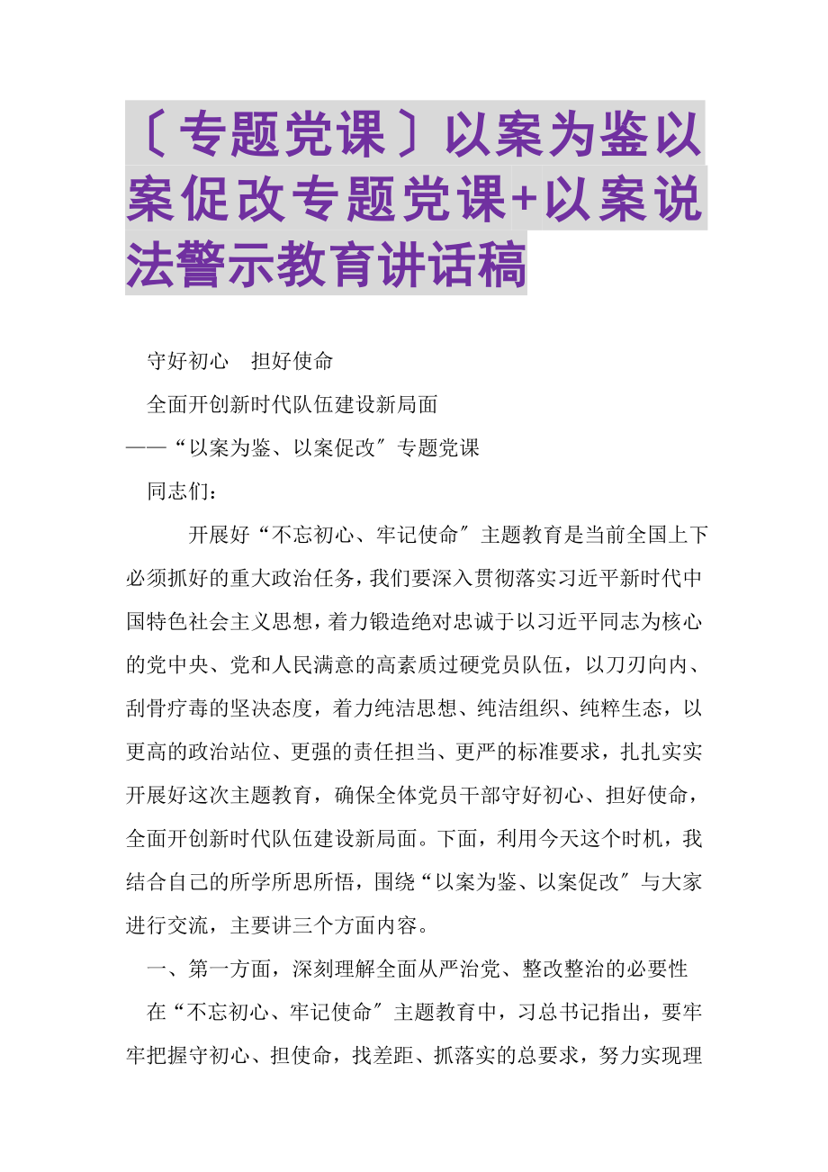 2023年专题党课以案为鉴以案促改专题党课+以案说法警示教育讲话稿.doc_第1页