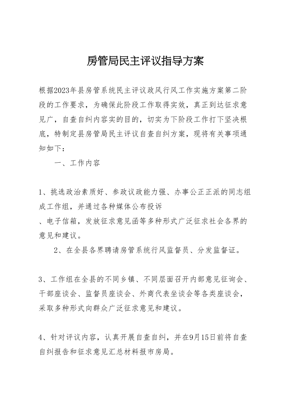 2023年房管局民主评议指导方案.doc_第1页