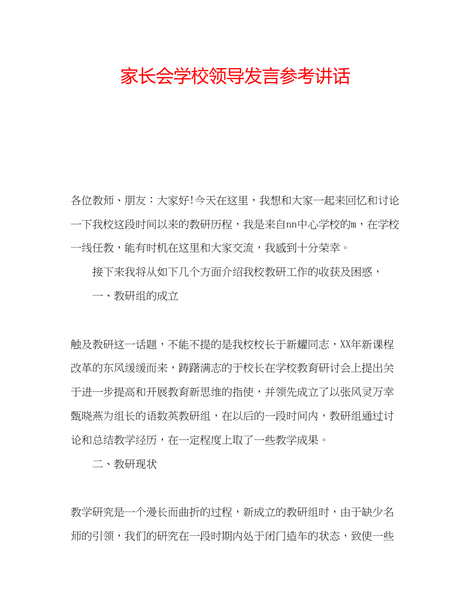 2023年家长会学校领导发言.docx_第1页