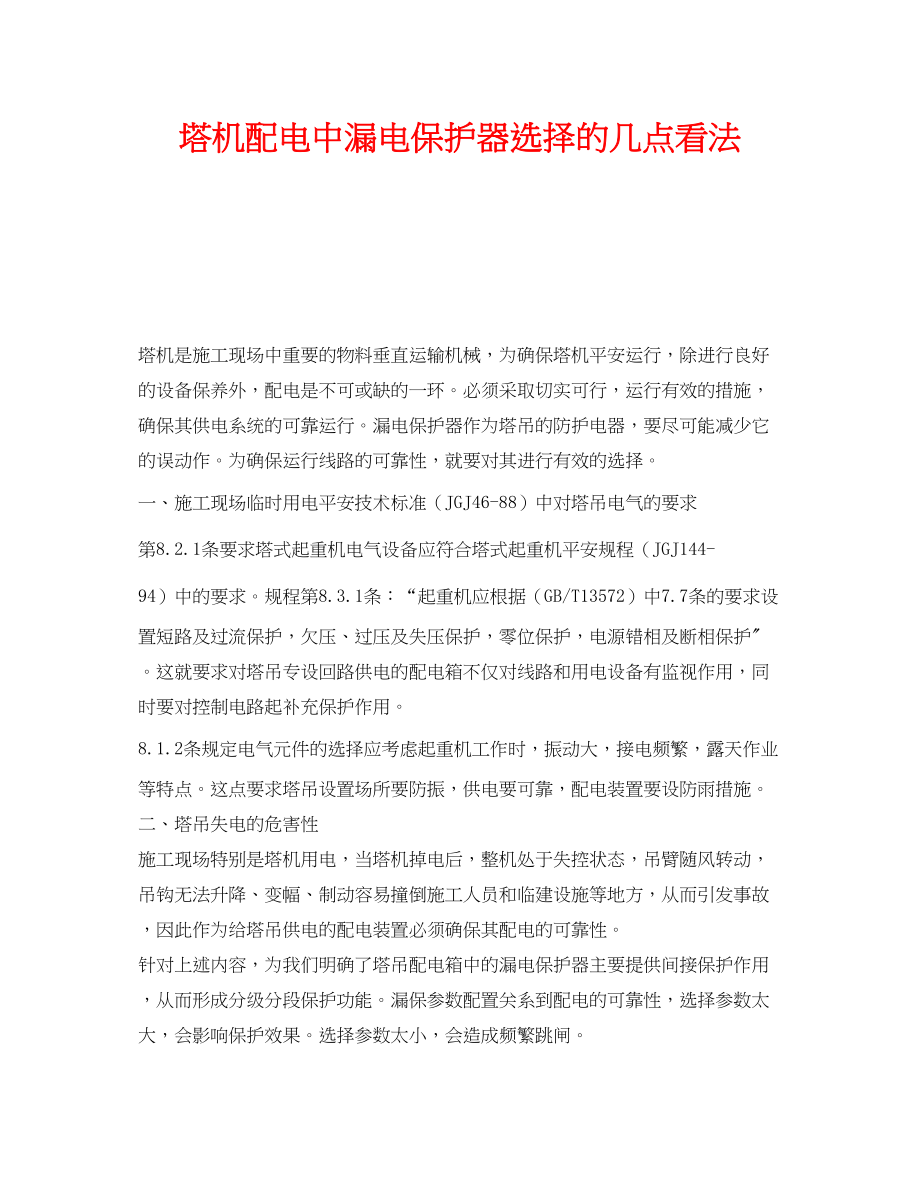 2023年《安全技术》之塔机配电中漏电保护器选择的几点看法.docx_第1页